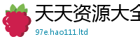 2025新奥天天开好彩新奥彩免费版在2025新澳内部爆料最新消息